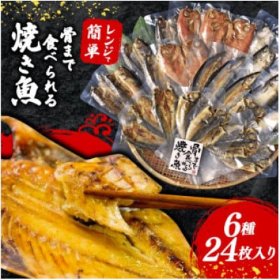 焼き魚 24枚 セット レンジ 調理 骨まで まるごと 食べられる まるごとくん