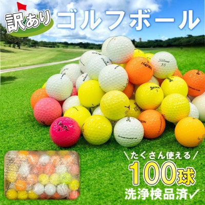 訳ありゴルフボール 100球 練習用セット 中古 ロストボール