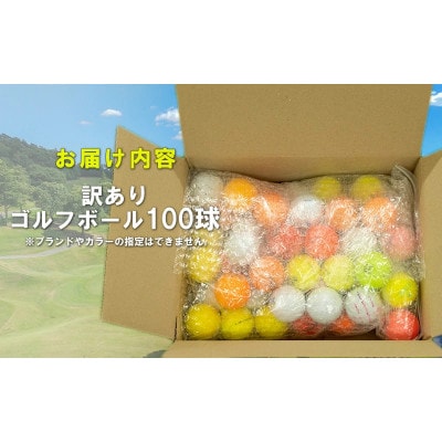 訳ありゴルフボール 100球 練習用セット 中古 ロストボール