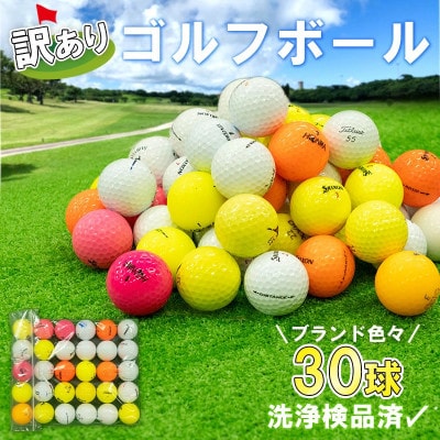 ゴルフボール 美品 30球 セット 中古 ロストボール
