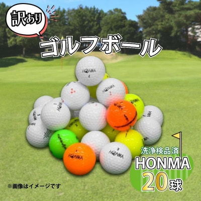 ゴルフボール 20球 セット 中古 ロストボール HONMA 訳あり WRランク