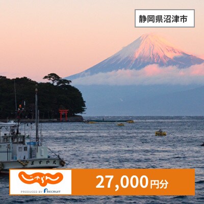 【じゃらんふるさと納税クーポン】 静岡県沼津市でつかえる27,000円 クーポン