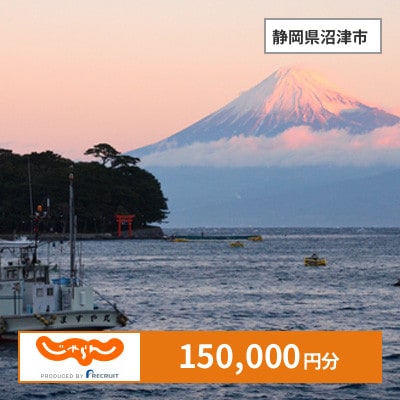 【じゃらんふるさと納税クーポン】 静岡県沼津市でつかえる150,000円 クーポン