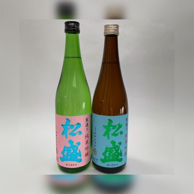 松盛 純米吟醸飲み比べセット(五百万石・美山錦)720ml 各1本【岡部酒造】