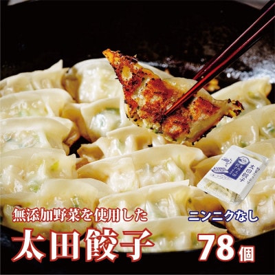 無添加野菜を使用したなごみ家 冷凍生餃子 78個(にんにくなし 約13個入り×6パック)