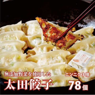 無添加野菜を使用したなごみ家 冷凍生餃子78個(にんにく3倍 13個入り×6パック)