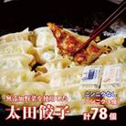 無添加野菜を使用したなごみ家 冷凍生餃子78個(にんにく不使用&にんにく3倍13個入り×各3パック)
