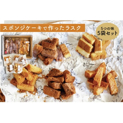 スポンジケーキで作った あひるの工房 スポンジケーキラスク 5種類詰合せセット