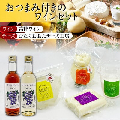 ひたちおおたチーズ工房 チーズ 4種 & 檜山酒造 ワイン2種 詰め合わせセット