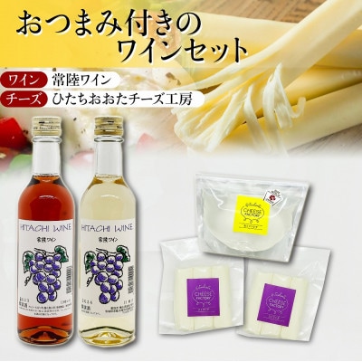 ひたちおおたチーズ工房 チーズ 2種 & 檜山酒造 ワイン2種 詰め合わせセット