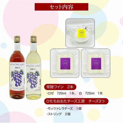 ひたちおおたチーズ工房 チーズ 2種 & 檜山酒造 ワイン2種 詰め合わせセット