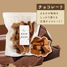 スポンジケーキで作った あひるの工房 スポンジケーキラスク チョコレート 5袋セット