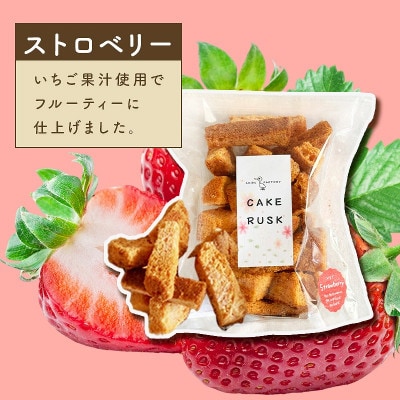 スポンジケーキで作った あひるの工房 スポンジケーキラスク いちご 10袋セット
