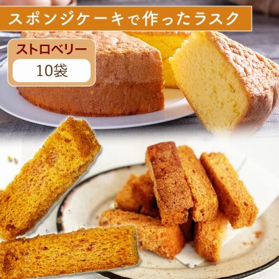 スポンジケーキで作った あひるの工房 スポンジケーキラスク いちご 10袋セット
