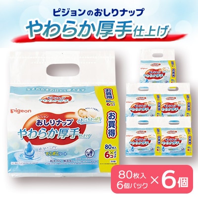 ピジョンのおしりナップやわらか厚手仕上げ純水99%　80枚入 6個パック×6