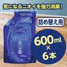 【消臭詰替6P】 プロの消臭剤 無香料 600ml 詰替用 6個 強力消臭