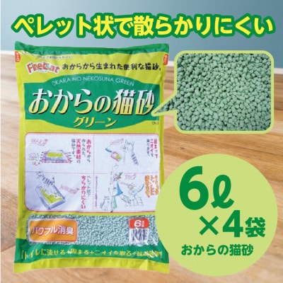 【おから】 猫用 トイレ砂 6L×4袋 天然素材 固まる 燃やせる 流せる