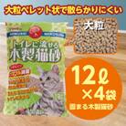 【木製 大粒】猫用 トイレ砂 12L×4袋 ひのきの香り 固まる 燃やせる 流せる 天然素材