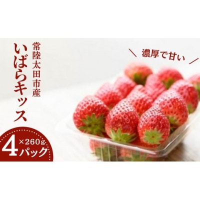 茨城県品種いばらキッス 260g×4パック(1箱)