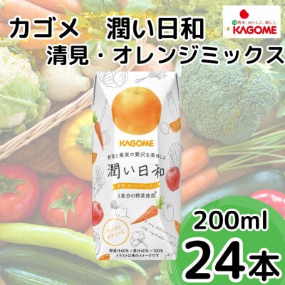 カゴメ　潤い日和　清見・オレンジミックス(200ml×24本)