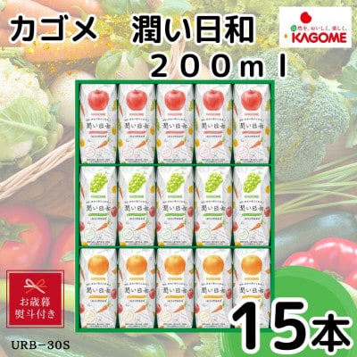 【のし付き・お歳暮】カゴメ　潤い日和　3種詰合せ(計15本)
