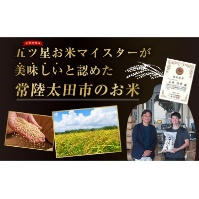 【令和7年産】特選常陸太田産　こしひかり(精米)5kg　五ツ星