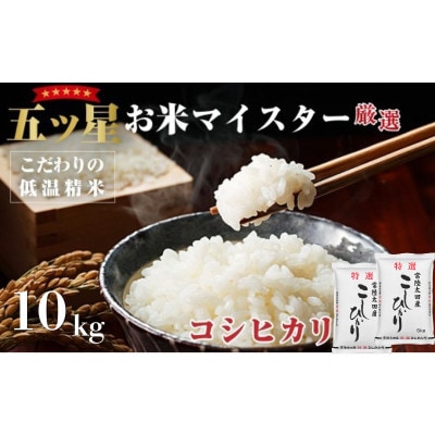 【令和7年産】特選常陸太田産　こしひかり(精米)10kg　五ツ星