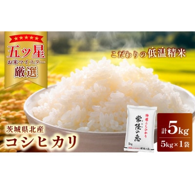 【令和7年産】特選こしひかり　常陸の恵5kg