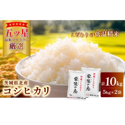 【令和7年産】特選こしひかり　常陸の恵10kg