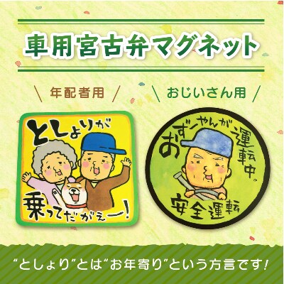 宮古弁車用マグネット(おじーやん)