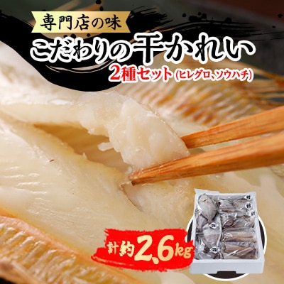 【かれい専門店】こだわりの干かれい充実セット