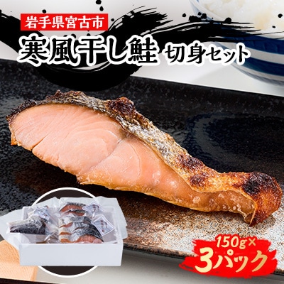 三陸の伝統的な製法でつくる寒風干し鮭 切身セット(150g×3パック)