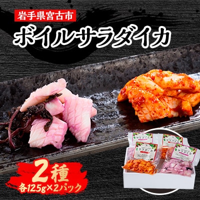 宮古の特産食材で味付けしたサラダにあうボイルイカ「サラダイカ」2種各2パック詰合せセット