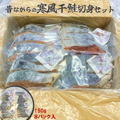 三陸の伝統的な製法でつくる寒風干し鮭 切身セット (150g×8パック)