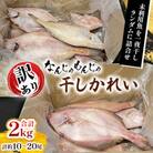 なんじゃもんじゃ訳あり未利用魚かれい　2kgセット