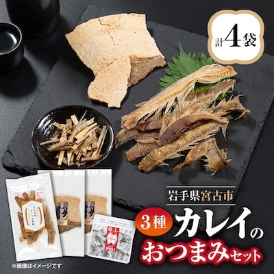 魚好き のんべぇに送る「カレイのお摘みセット」乾物 せんべい MM0259