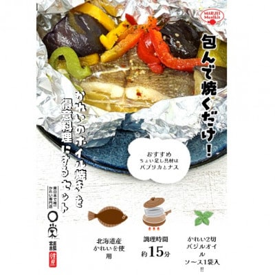 「かれいのホイル焼き」を得意料理にするセット 175g (切身2切:計150g、バジルソース25g)