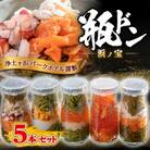 浄土ヶ浜パークホテル【瓶ドン浜ノ宝】5本セット