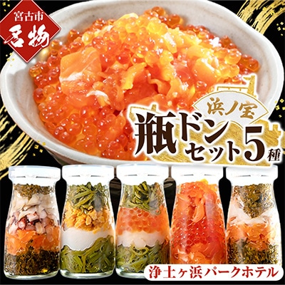 浄土ヶ浜パークホテル【瓶ドン浜ノ宝】5本セット