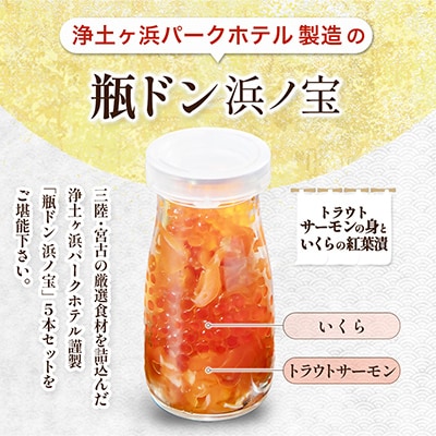 浄土ヶ浜パークホテル【瓶ドン浜ノ宝】5本セット