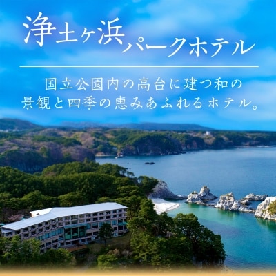 浄土ヶ浜パークホテルロイヤルスイートルーム【特別会席1泊2食ペア宿泊券】