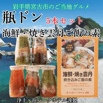 浄土ヶ浜パークホテル【瓶ドン5本セット】&海鮮焼きウニ炊き込みご飯の素