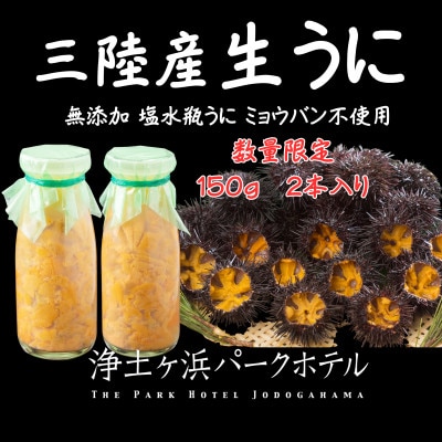 【先行予約】岩手県獲れたて鮮魚直送便 【瓶うに150g×2本】ミョウバン不使用生うに