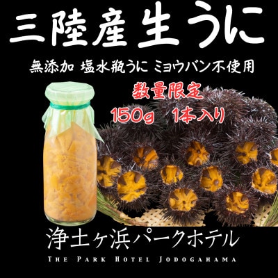 【先行予約】岩手県獲れたて鮮魚直送便 【瓶うに150g×1本】ミョウバン不使用(生うに)