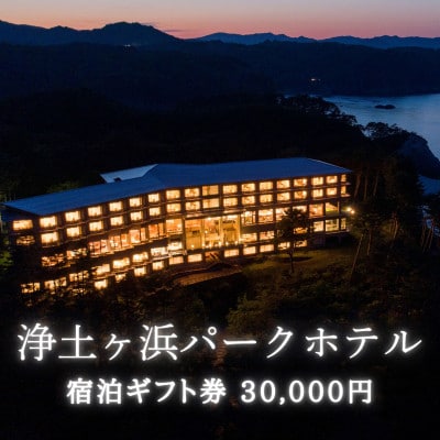 浄土ヶ浜パークホテルご宿泊ギフト券 30,000円
