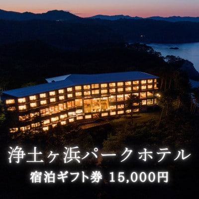 浄土ヶ浜パークホテルご宿泊ギフト券 15,000円