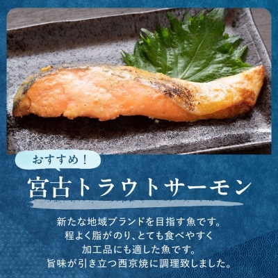 三陸宮古トラウトサーモン・ナメタ煮物他【加熱調理済み惣菜6種セット】
