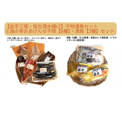 【岩手三陸・宮古港水揚げ】干物漬魚セット(2) 海の幸をおあげんせ干物【6種】・漬魚【3種】