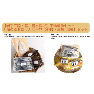 【岩手三陸・宮古港水揚げ】(1) 海の幸をおあげんせ干物【4種】・漬魚【3種】セット
