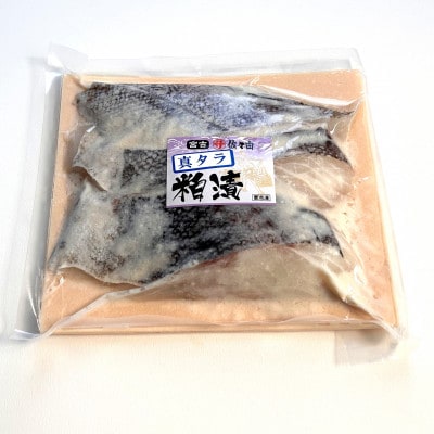 岩手県宮古市産　真タラ粕漬〔3切入〕1袋